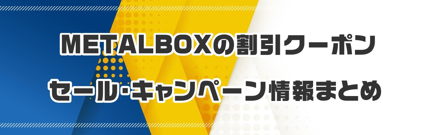 METALBOX̃N[|EELy[܂Ƃ